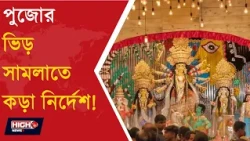 FORUM FOR DURGOTSAB ISSUES SET OF DIRECTIVES | চোরবাগান কাণ্ডের পর পুজোর নিরাপত্তায় বড় পদক্ষেপ! ||