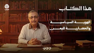 الهوية السياسية والحضارية لليمن | صادق عبده علي قائد | هذا الكتاب
