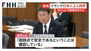 イランで日本人2人拘束と茂木外相が国会で答弁「現時点で安全と確認」（2026年03月06日）