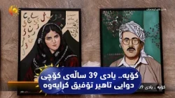 كۆیه‌.. یادی 39 ساڵه‌ی كۆچی دوایی تاهیر تۆفیق كرایه‌وه‌