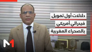 السويح يبرز دلالات أول تمويل فيدرالي أمريكي بالصحراء المغربية