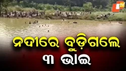 Keonjhar: One Boy Dies, Another Missing After Drowning Incident in River