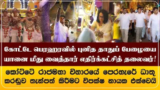 கோட்டே பெரஹரவில் புனித தாதுப் பேழையை யானை மீது வைத்தார் எதிர்க்கட்சித் தலைவர் சஜித்!