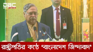 ‘বাংলাদেশ জিন্দাবাদ' বলে ভাষণ শেষ করলেন রাষ্ট্রপতি মো. সাহাবুদ্দিন | DBC NEWS