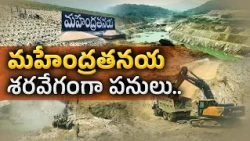 మహేంద్రతనయ ఆఫ్‌షోర్ రిజర్వాయర్‌కు మహర్దశ.. వేగంగా నిర్మాణ పనులు! ||  Idi Sangathi