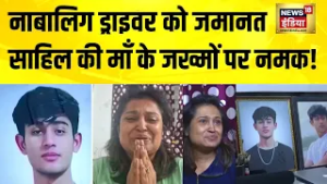 साहिल को रौंदने वाले नाबालिग को जमानत, साहिल की माँ के जख्मों पर नमक! Delhi Hit and Run Case Today