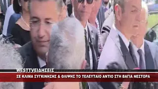 KOZANH - TO TEΛΕΥΤΑΙΟ ΑΝΤΙΟ ΣΤΗ ΒΑΓΙΑ ΝΕΣΤΟΡΑ ΑΠΟ ΣΥΓΓΕΝΕΙΣ ΚΑΙ ΦΙΛΟΥΣ