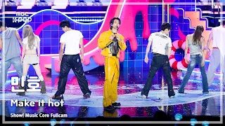 [#음중풀캠] MINHO (민호) – Make it hot FullCam | 쇼! 음악중심 | MBC260912