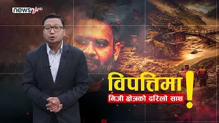 विपत्तिमा जुट्यो निजी क्षेत्र, भोटेकोशी बाढीपीडितका लागि करोडौँको सहयोग - NEWS24 TV