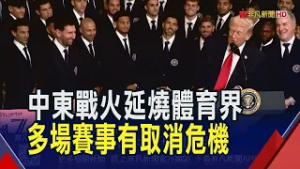 川普接見邁阿密國際隊 梅西率隊獻47號粉紅球衣! 中東戰火延燒體育界 多場人氣賽事面臨取消危機｜非凡財經新聞｜20260306