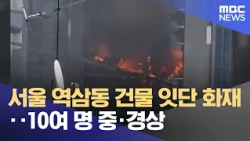 Successive fires at buildings in Yeoksam-dong, Seoul... Over 10 injured (2026.10.20/News Gaiden/MBC)