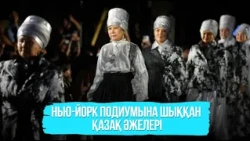 Нью-Йорк подиумына шыққан қазақ әжелері
