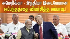 அமெரிக்கா - இந்தியா இடையேயான ஒப்பந்தத்தை விமர்சித்த அப்பாவு.!