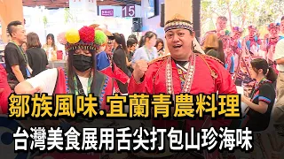 鄒族風味、宜蘭青農料理 台灣美食展用舌尖打包山珍海味－民視新聞
