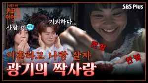 유부남은 안 돼? 집착은 사랑이 아니라 광기? | 신빨토크쇼 귀묘한 이야기2 EP.08 | SBS PLUS