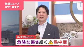 30日は体温を超える危険な暑さに　甲府は38℃予想　台風13号の最新の進路予想も含め　米津龍一気象予報士が解説　山梨