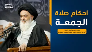 احكام صلاة الجمعة، سماحة المرجع الديني الاعلى اية الله العظمى السيد صادق الحسيني الشيرازي