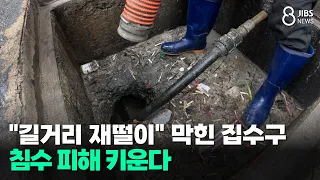 "길거리 재떨이" 막힌 집수구...침수 피해 키운다/JIBS/제주/2026.07.01