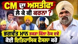 🔥 CM Bhagwant Mann’s Resignation Is Not the Solution ! Demand Historic Decisions on Drugs!