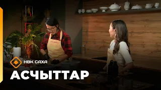 «Асчыттар» (29.09.26)