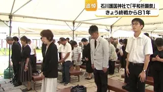 Peace Prayer Ceremony Held at Ishikawa Gokoku Shrine: About 200 Bereaved Family Members Attend; P...