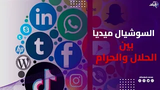 السوشيال ميديا بين الحلال والحرام!| سيرة الناس
