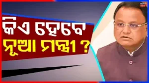 କିଏ ହେବେ ନୂଆ ମନ୍ତ୍ରୀ ? | Speculation Over Odisha Cabinet Reshuffle | Major Changes Expected Soon