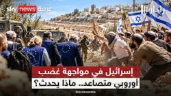 اعتداء المستوطنين على وفد أوروبي يشعل الغضب.. ماذا تستطيع أوروبا أن تفعل؟ | #رادار