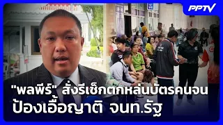 "Phonphee" Orders Re-check of Welfare Card Exclusions to Prevent Nepotism by Officials | Ruang Ya...