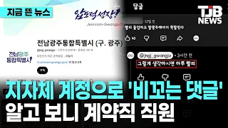 지자체 계정으로 '비꼬는 댓글'… 알고 보니 계약직 직원｜ TJB 대전·세종·충남뉴스