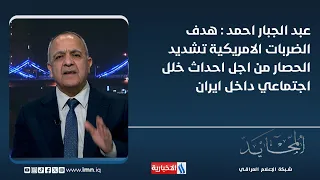 Dr. Abdul Jabbar Ahmed: The Goal of U.S. Strikes Is to Tighten the Siege to Trigger Social Unrest...