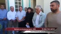 ΤΑ ΝΕΑ ΤΗΣ ΛΕΡΟΥ (06.10.2026)