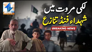 Martyrs Fund controversy in Lakki Marwat | Breaking News | Khyber News