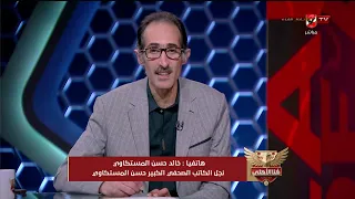 خالد حسن المستكاوي يطمئنا على الحالة الصحية لوالده الكابت الصحفي الكبير حسن المستكاوي #هنا_الأهلي