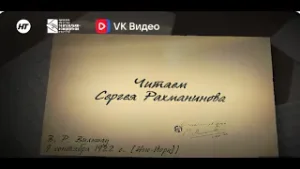 Письмо В.Р. Вильшау. Читаем Сергея Рахманинова...