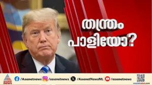 ഇറാനെ നിലംപരിശാക്കാൻ  30,000 കോടി; ട്രംപിന്റെ യുദ്ധഭ്രാന്തിന് വലിയ വിലകൊടുത്ത് അമേരിക്ക | Trump