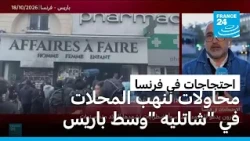 احتجاجات تتحول إلى فوضى.. محاولات لنهب المحلات في منطقة "شاتليه" وسط باريس