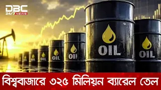 বিশ্ববাজারে ৩২৫ মিলিয়ন ব্যারেল তেল ছেড়েছে ইন্টারন্যাশনাল এনার্জি এজেন্সি | DBC NEWS