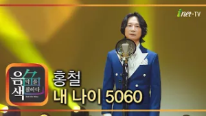 홍철 - 내 나이 5060 [아이넷TV 음색]
