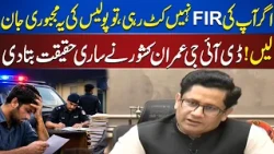 FIR Not Registered? DIG Imran Kishwar Explains the Real Reasons