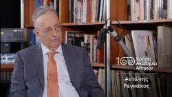2. Αντώνης Ρεγκάκος | 100 Χρόνια Ακαδημία Αθηνών
