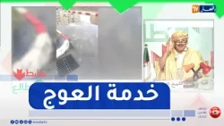 Up and Down: Witness "shoddy workmanship" in El Tarf.. "A storm drain that doesn't reach the water"