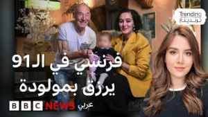 فرنسي تسعيني يرزق بطفلة ويثير جدلا واسعا