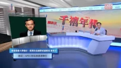 千禧年代 | APEC財長會香港舉行