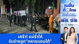 เศร้า! แม่ร่ำไห้ รับร่างลูก”ทหารแดนใต้”  | เนชั่นทั่วไทย | 24  ก.ค.69 | FULL |  NationTV22