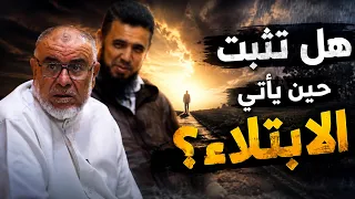 هل تثبت حين يأتي الابتلاء؟ - ذ. عبد الله النهاري