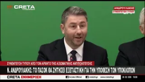 Νίκος Ανδρουλάκης : To ΠΑΣΟΚ θα ζητήσει εξεταστική για την υπόθεση των υποκλοπών