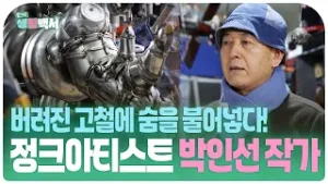 [즐거운생활백서] 버려진 고철에 숨을 불어넣다! 정크아티스트 박인선 작가