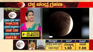 ಭಾರತದಲ್ಲಿ ಗ್ರಸ್ತೋದಯ ಚಂದ್ರಗ್ರಹಣ, ಯಾವೆಲ್ಲಾ ರಾಶಿಗೆ ತೊಂದರೆ? | Lunar Eclipse 2026 | News Discussion