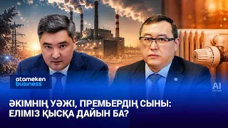 Әкімнің уәжі, Премьердің сыны: еліміз қысқа дайын ба?